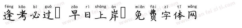 逢考必过 早日上岸字体转换
